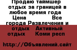 Продаю таймшер, отдых за границей в любое время года › Цена ­ 490 000 - Все города Развлечения и отдых » Активный отдых   . Коми респ.